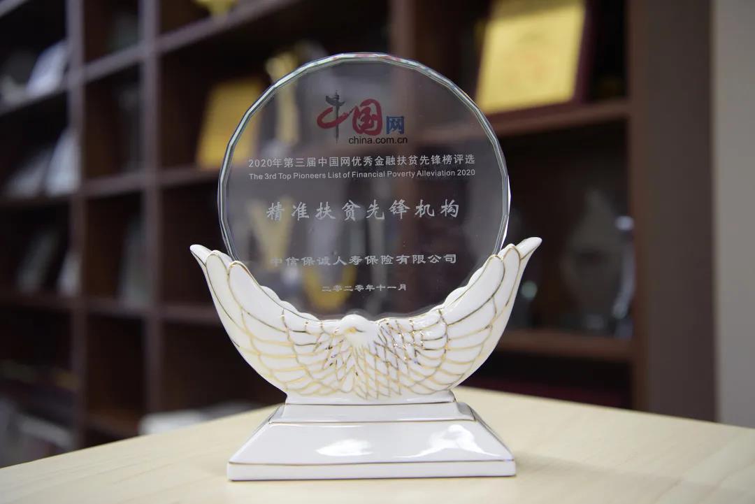 中信保诚人寿获评精准扶贫先锋机构