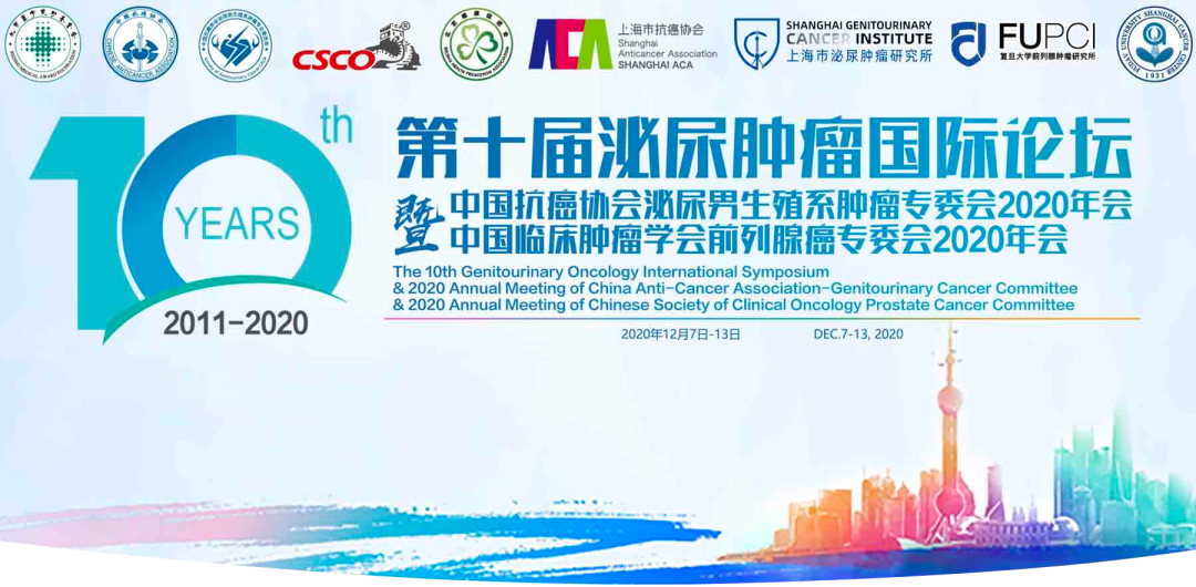第十届泌尿肿瘤国际论坛暨CACA-GU 2020、CSCO-PC 2020年会会后荟萃（五）