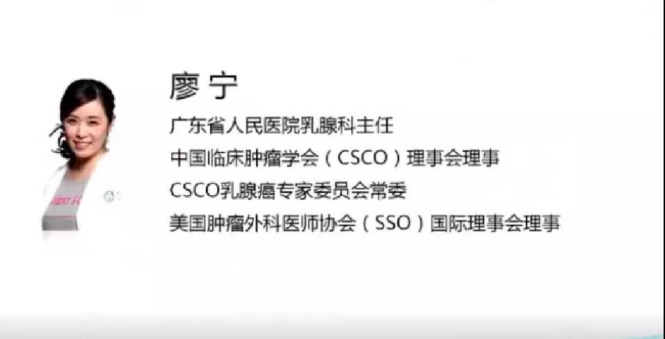 廖宁教授：HER2阳性乳腺癌关键临床研究进展