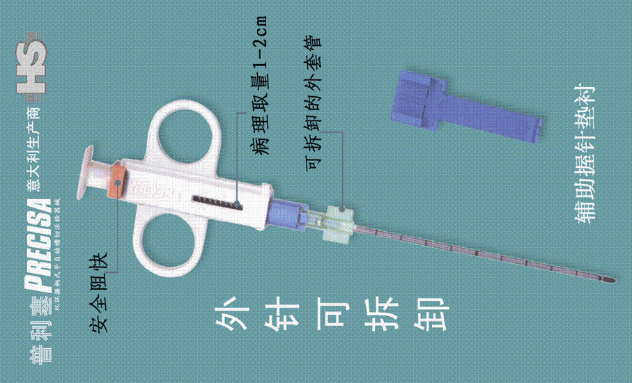 Precisa（普利塞HS活检针）